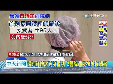 20200323中天新聞　首例長照護理師染疫　感染源不明、曾服務2機構