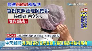 20200323中天新聞　首例長照護理師染疫　感染源不明、曾服務2機構