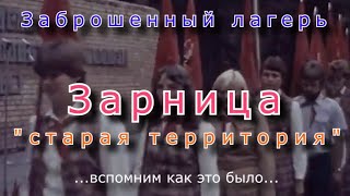 картинка: Заброшенный лагерь Зарница. Старая территория. Вспомним как это было...