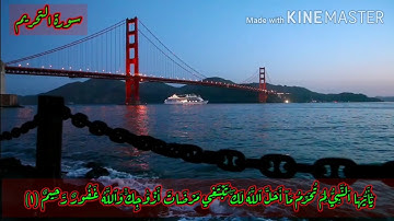 🌺 سورة التحريم 🌺 بصوت القارئ احمد سامي