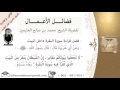 فضل قراءة سورة البقرة داخل البيت للشيخ بن عثيمين مشروع كبار العلماء