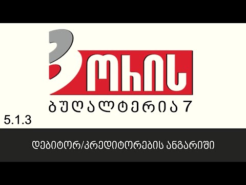 ორის ბუღალტერია 7 - დებიტორ/კრედიტორების ანგარიში (5.1.3)