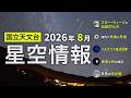 2026年8月の星空情報(スター・ウィークと伝統的七夕/海外で日食と月食/ペルセウス座流星群/金星と月の接近/8月の月の暦)