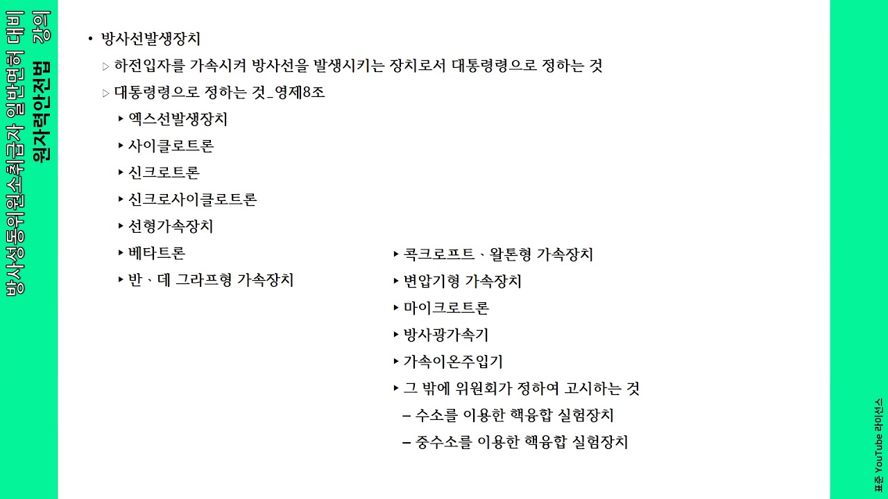 원자력안전법 제2장 용어의 정의03