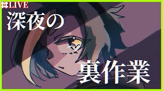 VTuberの深夜裏作業配信live2d触ったり（なんでも大丈夫な方向け）【#live2d #どんどん丼 】