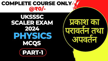 UKSSSC SCALER EXAM 2024 | PHYSICS MCQs | PART-1 | UTTARAKHAND SCALER EXAM 2024 |