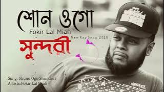 শোন ওগো সুন্দরী | ফকির লাল মিয়া | shuno ogo sundori | Bangla New Rap song | bongger balok |