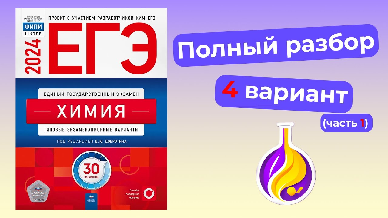 Разбор четвёртого варианта из сборника ФИПИ (часть 1). ЕГЭ по химии ...