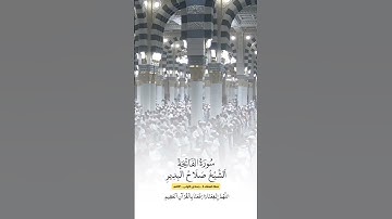 سورة الفاتحة | الشيخ #صلاح_البدير