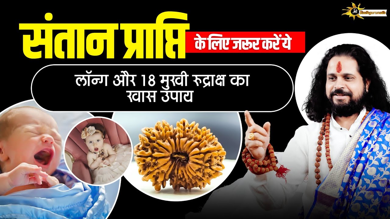 संतान प्राप्ति के लिए जरूर करें ये लॉन्ग और 18 मुखी रुद्राक्ष का खास उपाय | Sadhgurunath Ji Maharaj