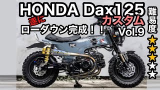 🏍HONDA Dax125 遂にローダウン完成！！【カスタム日記Vol.9】