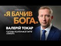 Голова політичної партії «Гарант», Валерій Токар / «Я бачив Бога»