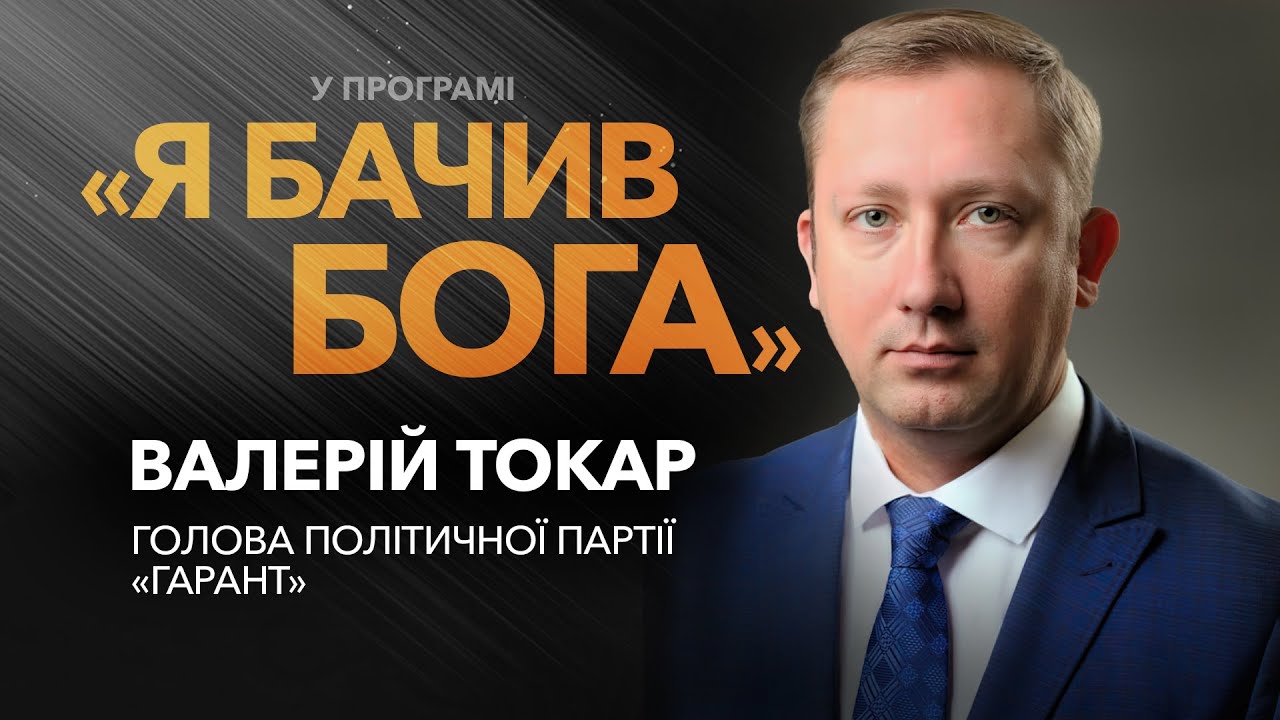 Голова політичної партії «Гарант», Валерій Токар / «Я бачив Бога» - YouTube