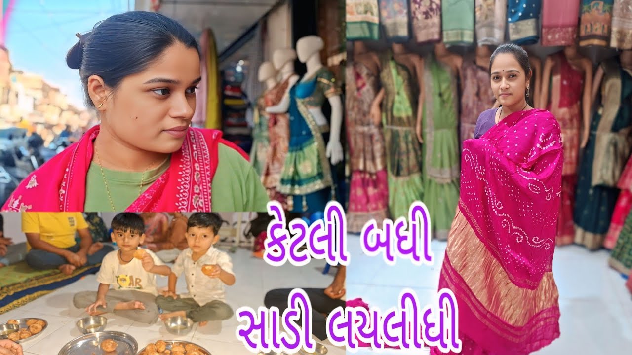 આજેતો કેટલી બધી સાડી લયલીધી #vlog #comedyfilms #suratdiaries 