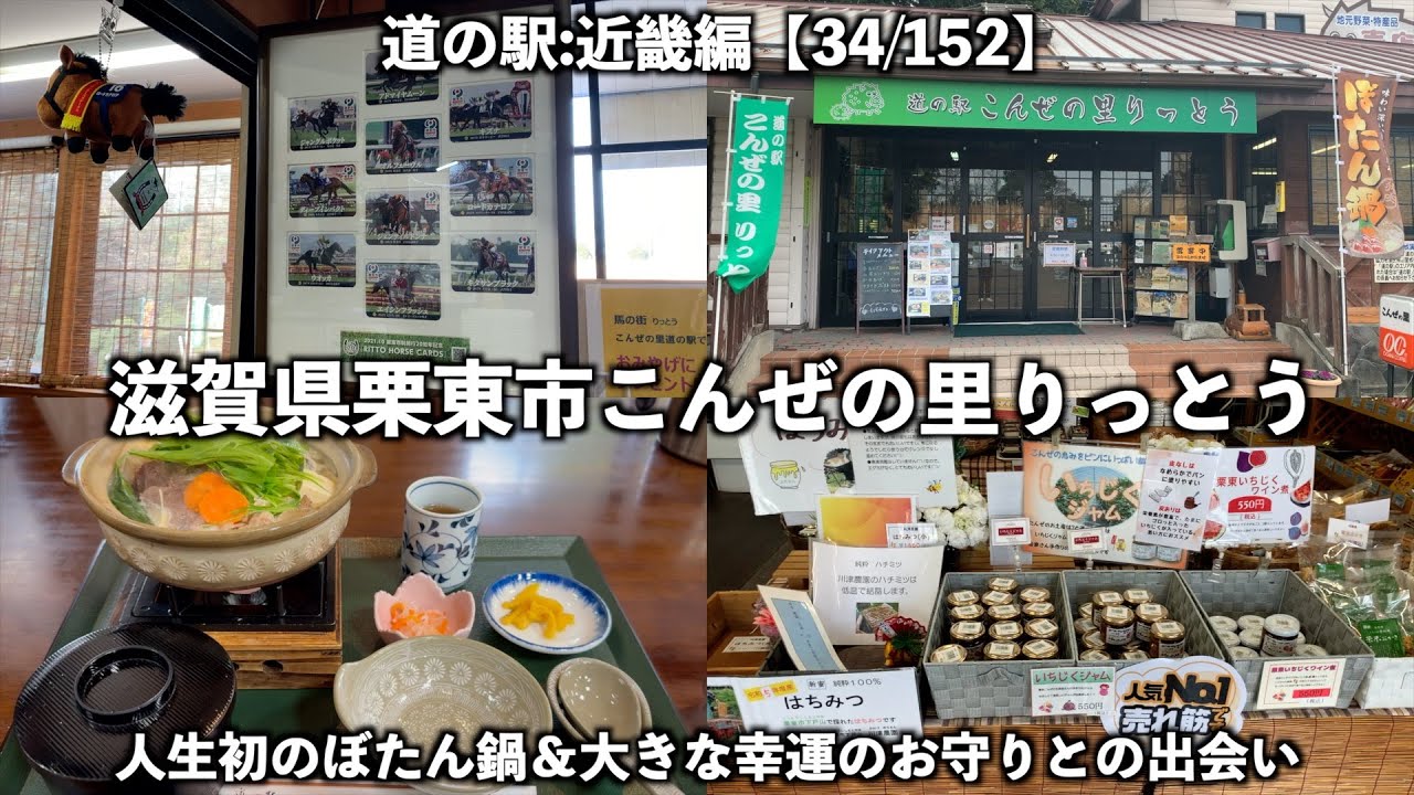 【道の駅:近畿編】滋賀県栗東市 こんぜの里りっとうに行ってみた【34/152】