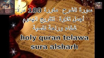 سورة الشرح  مكررة 100 مرة أجمل تلاوة  لتفريج الهموم شفاء وراحة نفسية  holy quran telawa sura alsharh