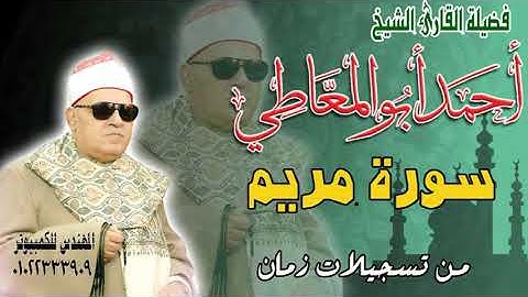 الشيخ أحمد أبو المعاطي - سورة مريم