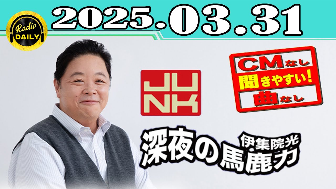 「CMなし」JUNK 伊集院光・深夜の馬鹿力 2025年03月31日