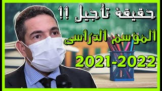 حقيقة تأجيل الدخول المدرسي 2021 / 2022 بلاغ وزارة التربية الوطنية 