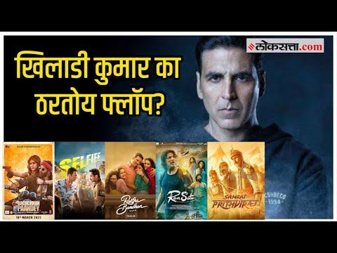एकापाठोपाठ एक चित्रपट फ्लॉप ठरले; Akshay Kumar ने आपली चूक केली मान्य