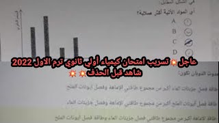 شاهد قبل الحذف تسريب امتحان كيمياء أولي ثانوي 2022💥24/1/2022|شاومنج تسريب امتحان الكيمياء