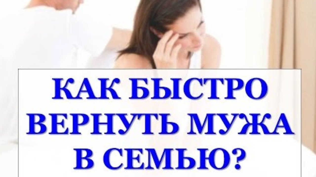 Психолог вернуть жену. Как вернуть мужа домой. Как быстро вернуть. Как вернуть мужа в семью. Быстро вернуть мужа домой.