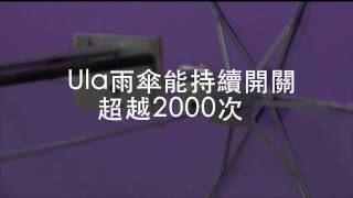 Ula Umbrella - 測試篇：開關測試