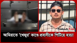 আমিরাতে তুচ্ছ ঘটনায় খু/ন হলেন প্রবাসী | UAE Bangla News | Probash Time