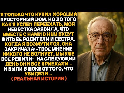 Я только что купил хороший дом, почти как особняк, но за день до переезда моя невестка заявила, что.