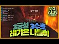"레기온 불신 나들이 팟쟁&솔쟁 " 아이온AION CLASSIC