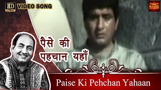 Paise Ki Pehchan Yahaan पैसे की पहचान यहाँ - Mohammed Rafi | Manoj, Babita, Balraj Sahni.