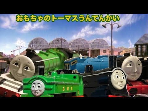2025おもちゃのトーマスうんてんかい ダイジェストビデオ - YouTube