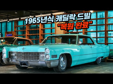 1965년식 <strong>캐딜락</strong> <strong>드빌</strong> 민트색으로 돌아오다