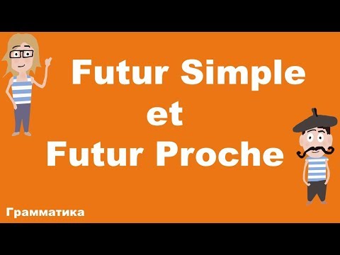 Futur Simple ou Futur Proche? Французский самостоятельно.