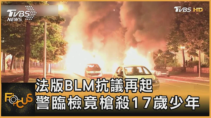 法版BLM抗议再起 警临检竟枪杀17岁少年｜方念华｜FOCUS全球新闻 20230629@TVBSNEWS01 - 天天要闻