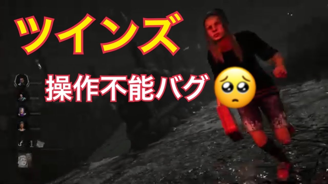 Ps4 Dbd ツインズよくある操作不能バグ キラー Youtube