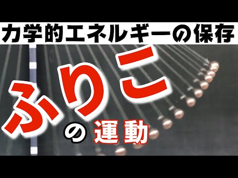【ふりこの運動】位置エネルギーと運動エネルギーはどのように移り変わるのか?〜力学的エネルギーの保存〜理科物理実験