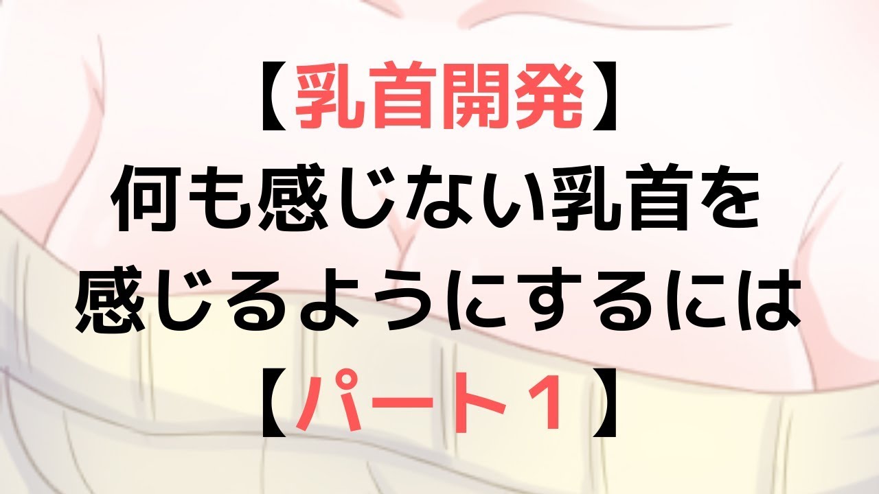 【乳首開発】何も感じなかった乳首で絶頂する方法【乳首オナニー/チクニー/ニップルクリップ/新・木製豆つまみ】