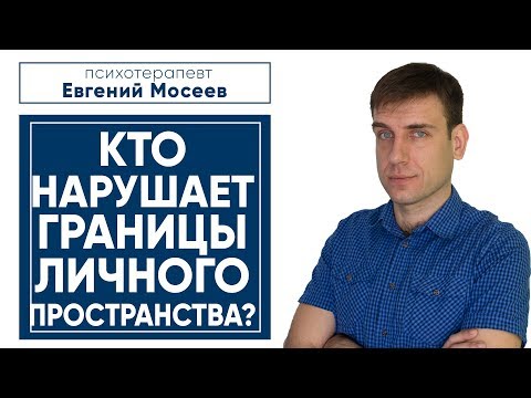 Видео: Уважение към личното пространство