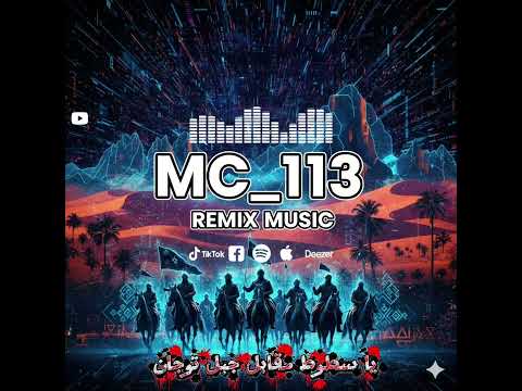 يا سطوط مڨابل جبل توجان تراث تونسي أصيل MC 113 Remix