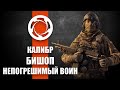 Игра Калибр - Поддержка Бишоп [ОБЗОР]