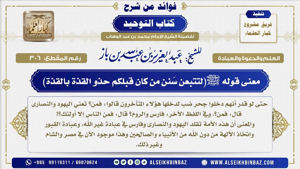 306 -  معنى قوله ﷺ(لتتبعن سَنن من كان قبلكم حذو القذة بالقذة)  - فوائد من شرح كتاب التوحيد