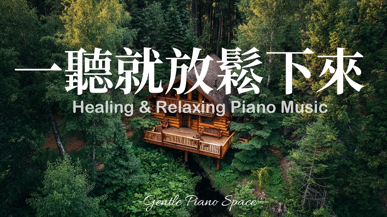 【PEACEFUL PIANO MUSIC】把心曬進溫暖裡！3小時溫暖純淨的放鬆療癒鋼琴音樂，讓煩躁思緒慢慢變淡，帶走壓力與負能量，恢復內在平衡。適合放鬆、閱讀與冥想，陪你走進深層的寧靜與舒適！