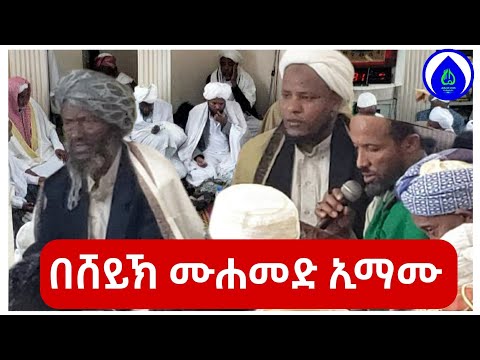በሸይኽ ሙሐመድ ኢማሙ በርዘንጅ 1500ኛው መውሊድ ጎንደር