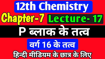 p ब्लॉक तत्व,/class 12 chemistry chapter 7 2022,/ p block elements class 12 in hindi,/lec-17