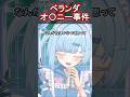 ベランダで◯◯!?驚愕のベランダオ◯ニー事件について語る。べらんだもん誕生秘話 #shorts