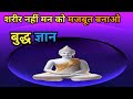 मन को वश में करे के फोकस बढाओ || Life-Changing Buddha Story on Mind Control & Focus bhudh Gyan