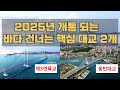 2025년 개통 동빈대교 제3연륙교...바다 건너는 핵심 대교 2곳 어디?