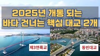 2025년 개통 동빈대교 제3연륙교...바다 건너는 핵심 대교 2곳 어디?