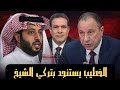 صدمة في الأهلي الخطيب يستنجد بتركي الشيخ بن شرقي يرحل وصراع ناري على جون إدوارد في الزمالك